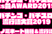 【朗報】「パチンコ・パチスロks台AWARD2019」「パチンコ・パチスロ流行語大賞2019」開催決定！ノミネート機種、ノミネートワードを募集します！
