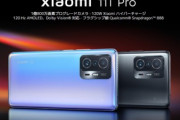 高コスパのハイスペスマホ｢Xiaomi 11T Pro｣レビュー･評判まとめ