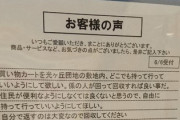 お客さまの声「スーパーのカートを団地内に持ち出したい。回収は店員さんよろしく」店「ばーか」