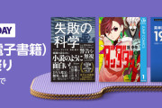 【12/6まで】本/Kindle電子書籍がまとめ買いでお得に購入できるブラックフライデーセールが開催中　冊数に応じてポイント還元率アップ