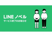 【悲報】人気ラノベ作家などの小説が読める『LINEノベル』がたった1年でサービス終了！！　なろうに勝てなかったよ・・・