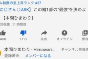 Vtuber 【本間ひまわり】にじさんじARKでまさかの低評価ラッシュに・・・なんでなん？