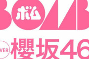 櫻坂46守屋麗奈、4/8発売『BOMB』5月号表紙＆巻頭グラビアに登場！上村莉菜・関有美子グラビアも掲載