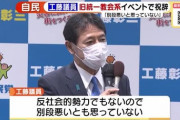 【落選運動不可避？】自民党・工藤彰三衆院議員、旧統一教会系イベントで祝辞「反社会的勢力でもないので別段悪いとも思っていない」開き直り？【霊感商法は反社じゃない？】