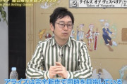 テイルズ富澤P過去作移植は困難と語る　TOVリマスターは開発に3年かかった　ビジネスが成り立たない