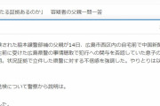 【広島・8572万円盗難】「無実だと信じている」死亡した容疑者の父親、県警に不信感