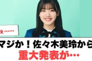 マジか！佐々木美玲から重大発表が…！[日向坂46]