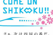 【朗報】新幹線の整備、「さぁ、次は四国の番だ。」という風潮に