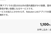【朗報】楽天モバイル、月額1100円で「10分通話かけ放題」のプラン提供開始