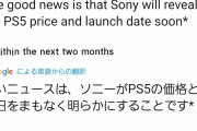 【朗報】著名アナリスト「まもなくPS5の発売日と価格が発表される」
