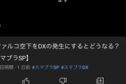 【スマブラ】桜井批判動画を上げまくってた動画投稿者、調子に乗って改造動画を上げ任天堂に削除されるも逆ギレｗ