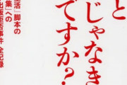 【悲報】炎上中のシナリオ作家協会が出した本のタイトル「原作と同じじゃなきゃダメですか？」←これｗｗｗｗｗ
