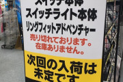 【悲報】Switch、品薄で倍率377倍になる