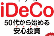 【！？】金融J民「今やiDeco、NISAは満額やるのが当たり前」←これ