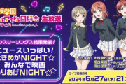 今日のニジガク生放送で発表されそうな情報ww【ラブライブ！虹ヶ咲】