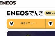 ENEOSでんき、燃料調整費上限撤廃。電気代が一気に5倍か