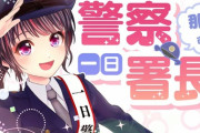 【朗報】人気VTuberさん、沖縄県那覇警察署の一日警察署長に就任ｗ
