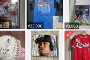 【悲報】清田育宏選手のグッズ、メルカリに大量に売られるｗｗｗｗｗｗｗｗｗｗｗ