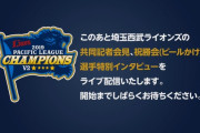【実況】西武ファン祝勝会（2019.9.24）