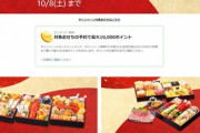 Amazonの｢おせち早期予約で最大1万ポイント還元｣､10月8日で終了