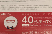【朗報】PayPayさん、ついに40%還元という法律ギリギリキャンペーンを開催する模様