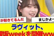 【櫻坂46】ラヴィットで櫻坂week開催決定ww【#そこ曲がったら櫻坂 #何歳の頃に戻りたいのか #三期生 #ミーグリ #オタの反応集 】