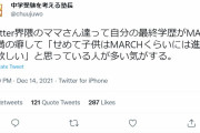 【画像】塾講師「教育ママて自分はマーチ未満なのに子供はマーチ以上にしたがるよな」→教育ママ、発狂ｗｗｗｗｗｗ