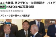 韓国人「日本メディアが韓国を侮辱！」『ユン大統領をバイデンが完全無視』と報道！　韓国の反応