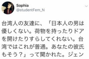 女「台湾は日本と違ってジェンダーフリー。レディファーストが定着してる」