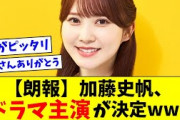 【日向坂46】加藤史帆、ドラマ主演が決定wwww【おひさまの反応集】