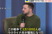侵攻以降の戦闘でウクライナ兵3万1000人が死亡、ゼレンスキー大統領が明かす…負傷者数はロシアに利すると公表せず！