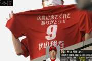 カープ「秋山フィーバー」グッズ商戦でも大きく貢献！秋山タオル＆Tシャツは即完売、ユニフォームも注文殺到！