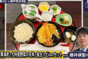 【画像】藤井棋聖、天丼とうどんを同時に食す暴挙に出るｗｗｗ