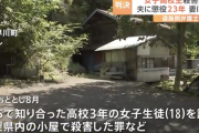 【悲報】JK誘拐殺人事件、量刑が軽すぎると遺族が嘆く