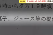 【緊急】知的障害者を週7日・報酬なしで奴隷労働させた経営者『お菓子はあげた』