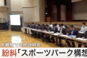 大郷町のスポーツ構想めぐり住民「サッカーに命運かけるのはギャンブル」