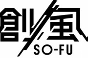 経産省が主催のゲーム&映像作家の支援プログラム“創風”が開始！やれるのか…？