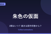 朱色の仮面 2期（第2クール）はいつ？アニメの続きは原作の何巻から？【2026年最新】