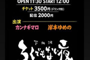 まろときしもんが合流～カンナギゆめの～