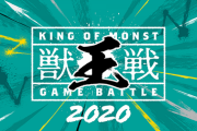 【モンスト】※圧倒的テクニック※おめでとぉぉぉぉぉぉ!『獣王戦 2020』であの人が優勝ｷﾀ━━━━(ﾟ∀ﾟ)━━━━!!