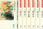 三国志の小説って何がオススメなん？
