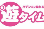 パチンコ規制緩和で実現する新機能「遊タイム」の詳細、時短上限の撤廃ｗｗｗｗ