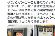 【動画】若いカップルさん、国宝級のレトロ自販機を破壊