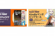 【大型セール】Kindleストアで｢最大70%オフ ブラックフライデーセール｣や｢マンガビッグセール 第1弾 一迅社最大50%オフ｣を開始
