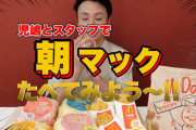 朝マックで絶対これは買うって物