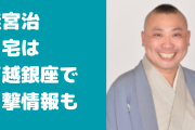 桂宮治の自宅住所は品川区戸越銀座のどこ？目撃情報も