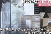 【悲報】　女子中学生2人に個室を与え外出自由、ｽﾏﾎ自由、食事3食で勉強させていた優しいｵｯｻﾝ37歳逮捕