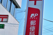 ワザとじゃない郵便物廃棄は非公表、方針変えぬ日本郵便に行政指導することを総務省が検討