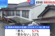 能登地震、政府の対応「迅速だと思う」57%「思わない」32%
