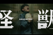 【朗報】サカナクションの「怪獣」とかいう曲ｗｗｗｗｗｗ